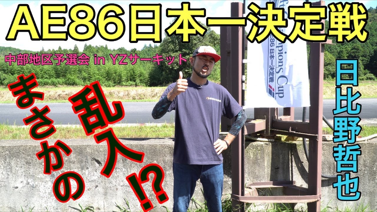 【AE86は楽しいぜぃ！】日比野哲也がAE86の大会に潜入？  乱入？【前編】
