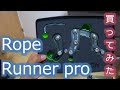 【RopeRunnerPro】ロープランナープロを使ってみた！