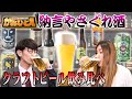 【かみひとえ】納言のやさぐれ酒〜１番美味いクラフトビールは？〜