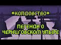 Легенда о черниговском упыре (Колдовство, вып. 1)