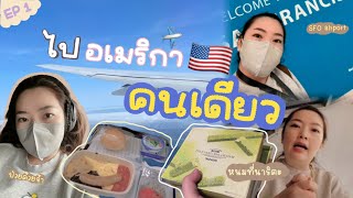 🛫เดินทางไป 'อเมริกา🇺🇸' คนเดียว✨⛅นั่งเครื่องยาวๆ16ชั่วโมง😅| USA TRIP EP.1 | MAY 2023 | JJ JOURNEY