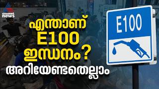 പണിയാകുമോ E100 ഫ്യുവൽ? | E100 Fuel