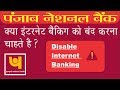 [Hindi] How to disable PNB Netbanking online