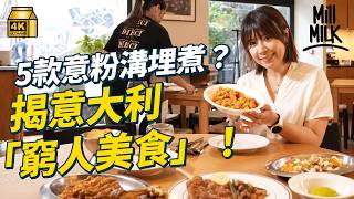 #MM｜69歲婆婆坐鎮上環意大利餐廳開放式廚房 成米芝連廚助手 唯一華人主理前菜甜點 同事來自八個國籍 主打意國家庭料理 5款意粉溝埋煮？揭意大利「窮人美食」｜#美味道來 #4K