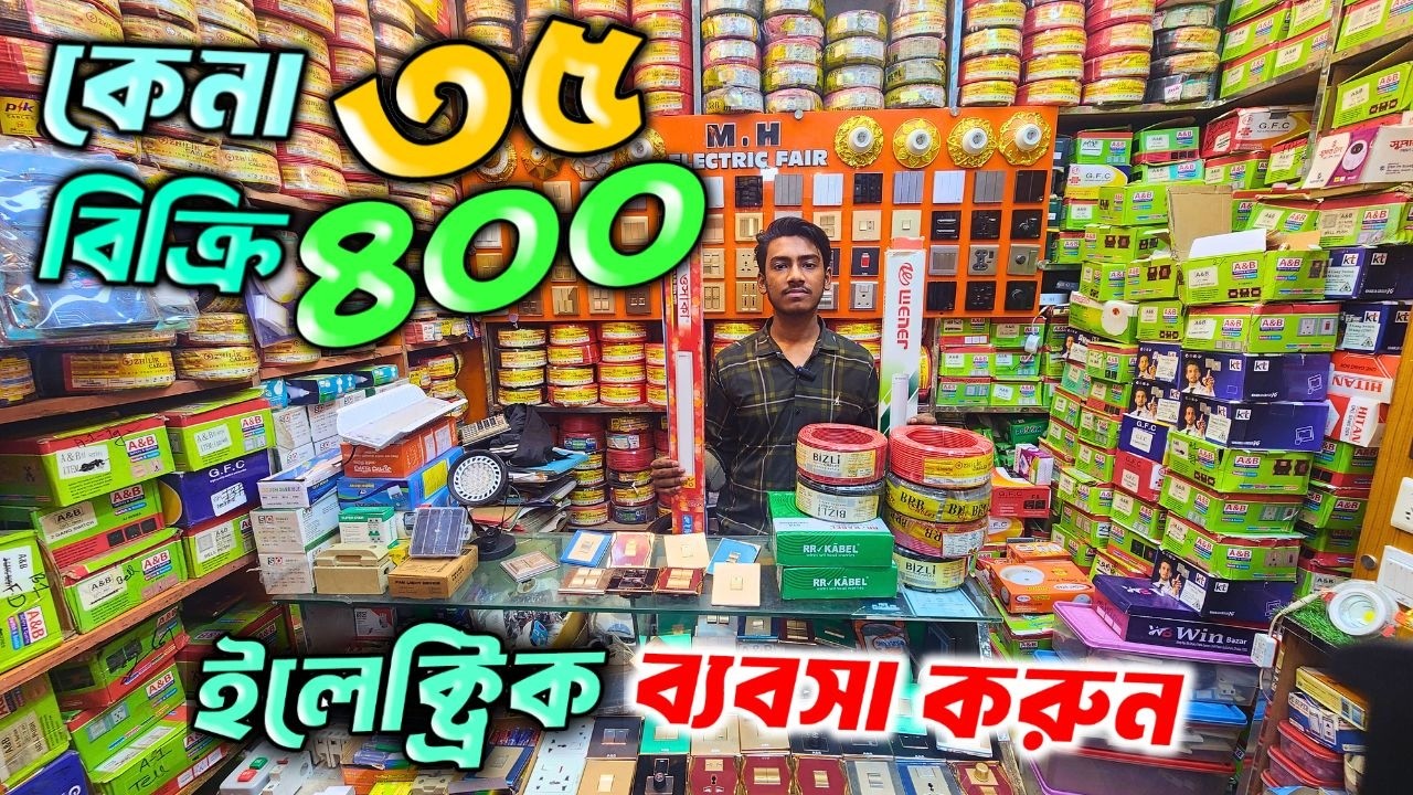 পূজিঁ কম লাভ বেশি 🔥 electric wholesale market। ইলেকট্রিক মালামালের পাইকারি বাজার