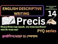 Precis Writing 14 |সহজ ভাবে।। IMPORTANT | PSC CLERKSHIP MAIN | WBP SI | KP | WBCS MAIN|MISCELLANEOUS
