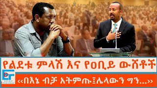 የልደቱ ምላሽና የዐቢይ ውሸቶች፤ ''ሥለ እኔ ብቻ አይሁን እንጂ ስለሌላው ግን...''|ETHIO FPRUM