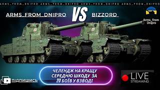 Type 5 Heavy. Челендж на результат @Arms_from_Dnipro  vs @Bizzord 💙💛УКРАЇНСЬКОЮ💙💛#wot #fv4005