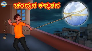 ಚಂದ್ರನ ಕಳ್ಳತನ | Kannada Stories | Kannada Moral Stories | Kannada Kathe | Magic Land