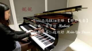 那對夫妻【妮妮】鋼琴演奏版-段欣妤
