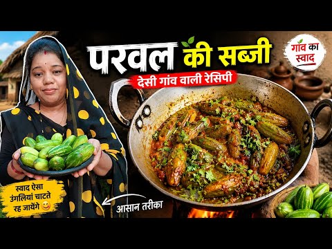 परवल की मसालेदार सब्जी || parwal ki subji  || cg vloggar mamta || 