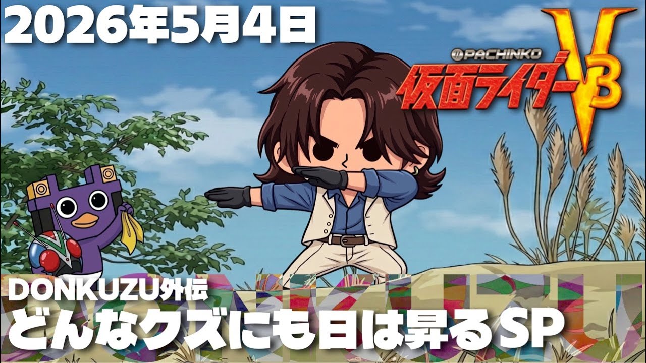 実機ライブ配信】どんなクズにも日は昇るSP 《CRぱちんこ仮面ライダー