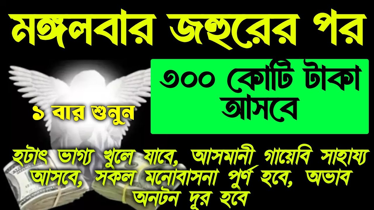আজ মঙ্গলবার জহুরের পর, সুরাটি শুধুমাত্র ১ বার শুনুন ইনশাআল্লাহ কপাল খুলে যাবে, গায়েবি টাকা আসবে