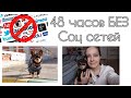 48 ЧАСОВ БЕЗ СОЦИАЛЬНЫХ СЕТЕЙ