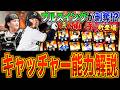 第2捕手がTS第3弾と同時追加!! 森友哉からフルスイングが剥奪!? プルヒッター坂倉将吾が強化!? キャッチャー12名能力チェック！【プロスピA】#1716