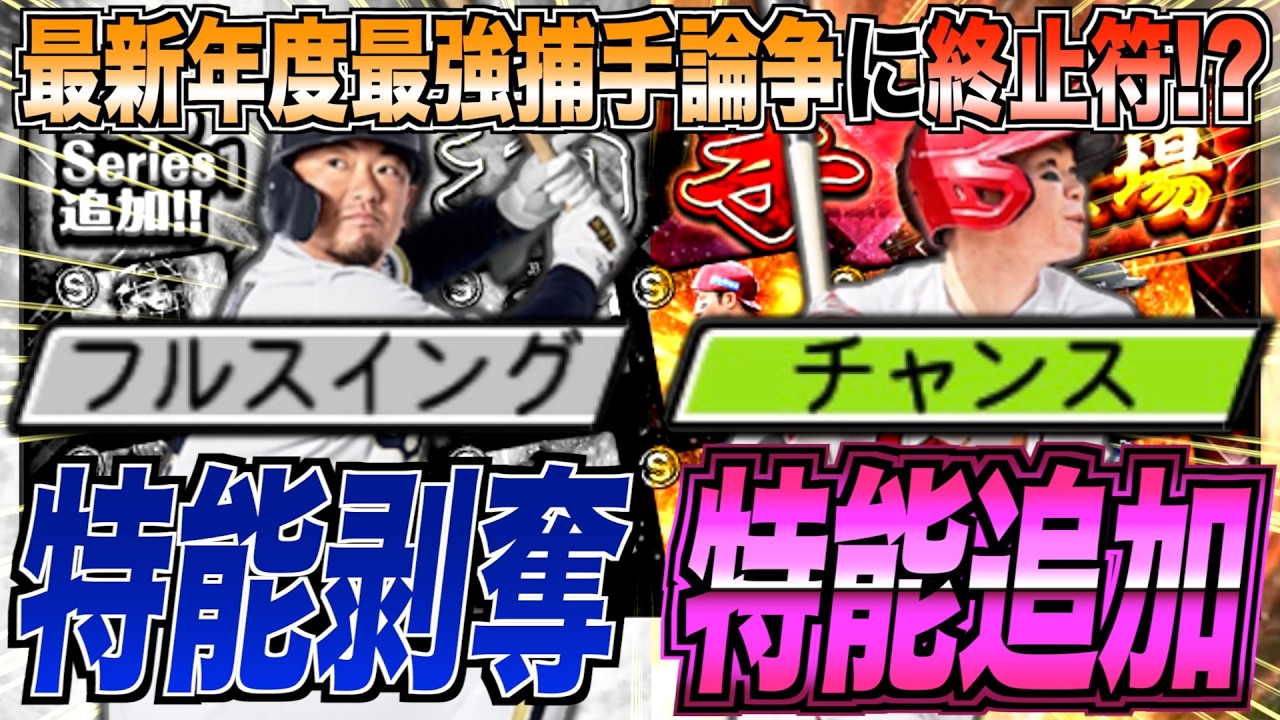 第2捕手がTS第3弾と同時追加!! 森友哉からフルスイングが剥奪!? プルヒッター坂倉将吾が強化!? キャッチャー12名能力チェック！【プロスピA】#1716