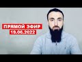 Прямой эфир | 19.06.2022