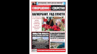 Совершенно Секретно