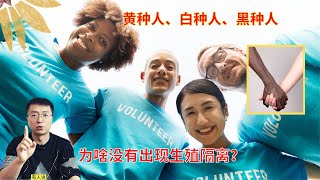 白种人、黄种人、黑种人，为什么没有生殖隔离？