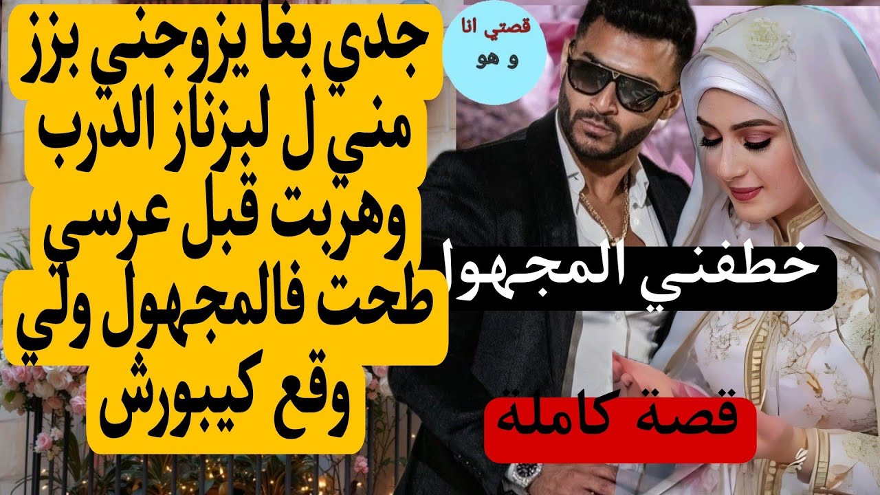 جدي بغا يزوجني بزز مني ل بزناز الدرب وهربت قبل عرسي خطفني المجهول ولي وقع😱