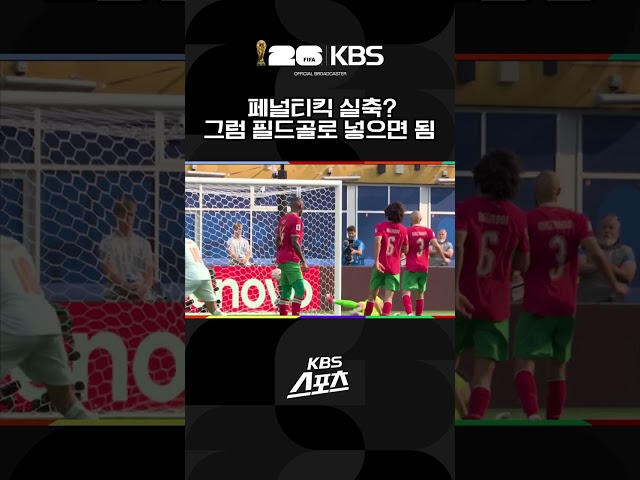 페널티킥 실축? 그럼 필드골로 넣으면 됨 | KBS 260710 방송