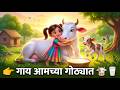 गाय आमच्या गोठ्यात 🐄 | Gaay Aamchya Gothyat | Cow Song Marathi | Marathi Balgeet | Kids 3D Rhymes