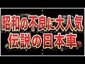 昭和世代は共感！昭和の不良に愛された国産車10選