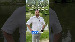 Можно ли запустить трейдинговую платформу на личном компьютере?