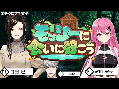 【エモクロアTRPG】モッシーに会いに行こう PL:白雪巴&愛園愛美【一橋綾人/にじさんじ】 video thumb