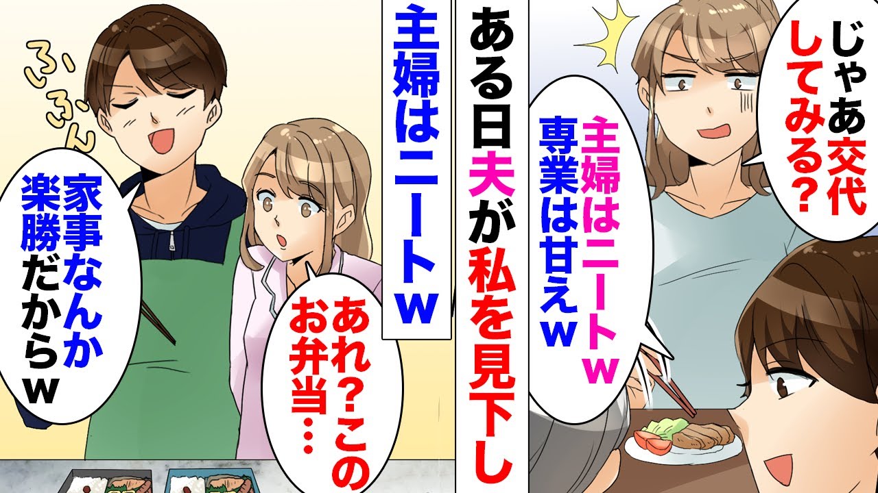 漫画 専業主婦ってニートだろ ｗ と私を見下す夫 同居の義母と義妹が大激怒し それなら交代してみましょうか 夫 仕事あるから無理ｗ 長期休暇を利用して私が仕事し 夫に家事を任せた結果ｗ Youtube