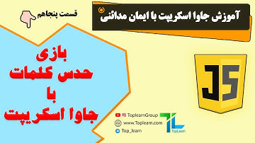 آموزش جاوا اسکریپت | قسمت 50 | بازی حدس کلمات