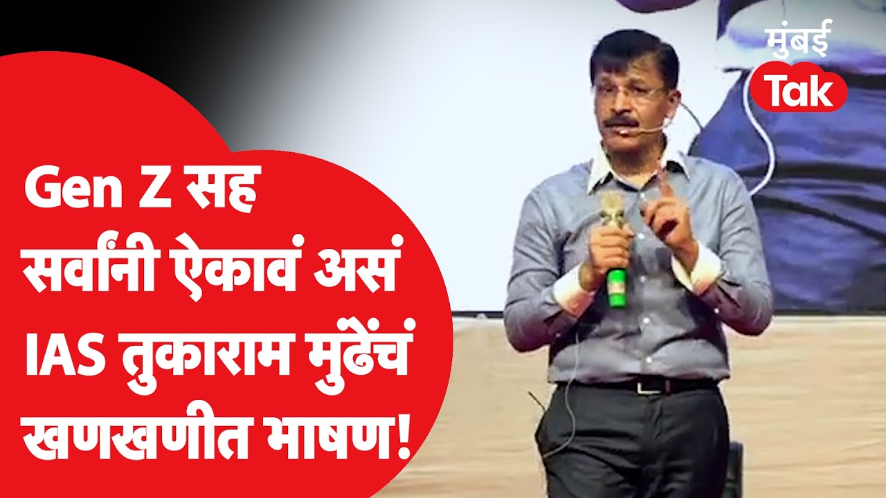 IAS Tukaram Mundhe Speech Amravati | 'मोठा पगार, गाडी, बंगला नव्हे'; मुंढेंचा Gen Z ला कोणता सल्ला?