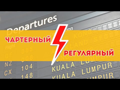 Чартер или регулярный рейс ЧТО ВЫБРАТЬ