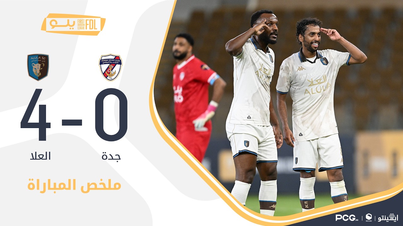 ملخص مباراة جدة 0-4 العلا | الجولة (26) دوري يلو