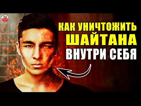 4 СПОСОБА ПОБЕДИТЬ ШАЙТАНА ВНУТРИ СЕБЯ! АЛЛАХ В КОРАНЕ РАССКАЗАЛ НАМ КАК ЭТО СДЕЛАТЬ!