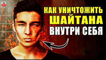 4 СПОСОБА ПОБЕДИТЬ ШАЙТАНА ВНУТРИ СЕБЯ! АЛЛАХ В КОРАНЕ РАССКАЗАЛ НАМ КАК ЭТО СДЕЛАТЬ!