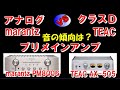 TEAC   marantz   クラスＤアンプ  vs  アナログ アンプ ／ AX-505 ( ティアック ) ＆ PM8006 ( マランツ ) 聴き比べ (空気録音)