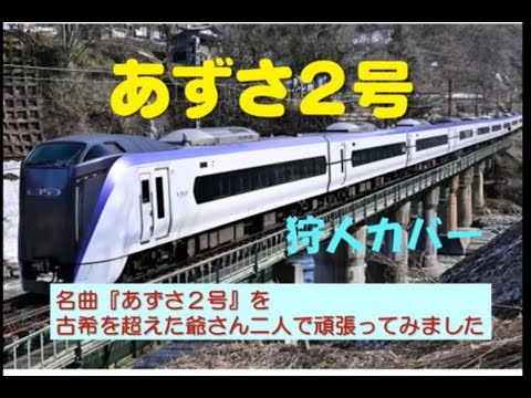 あずさ２号・狩人(カバー) ・アコギデュエット