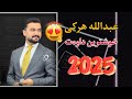 Abdulla Harki Xoshtren Dawat 2025 عبدالله هرکی خوشترین داوەت ٢٠٢٥ Abdulla Harki Xoshtren Dawat 2025 عبدالله هرکی خوشترین داوەت ٢٠٢٥