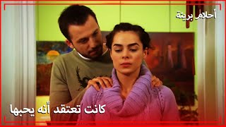 هناك سوء فهم | احلام بريئة