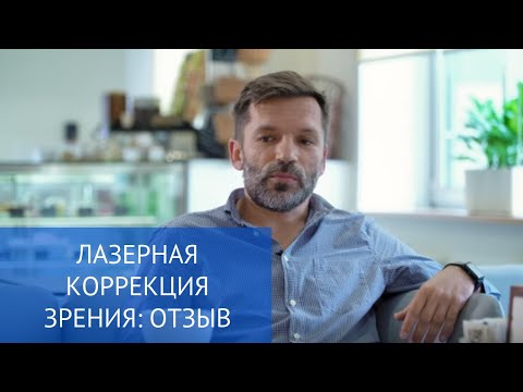 👀 Лазерная коррекция зрения: отзыв пациента