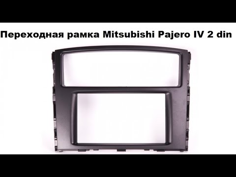 Переходная рамка Mitsubishi Pajero IV 2 din