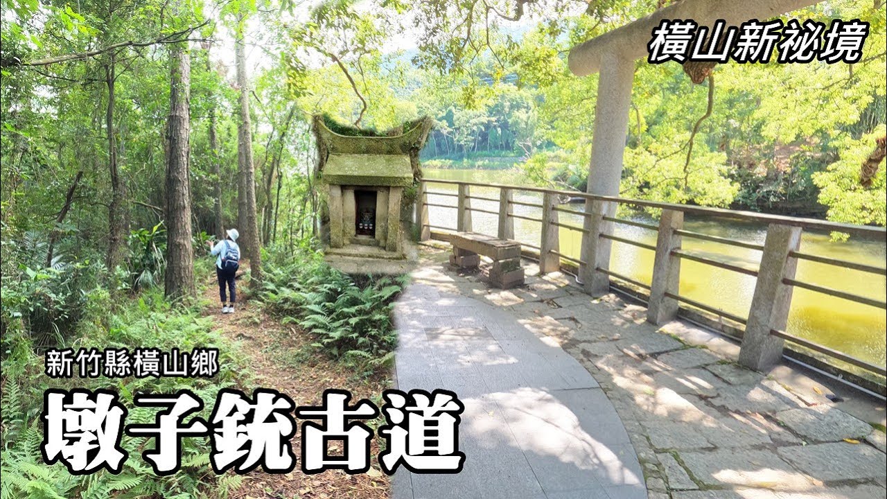 橫山新祕境～墩子銃古道，平緩好走的森林浴古道健行路線 [新竹縣橫山鄉]