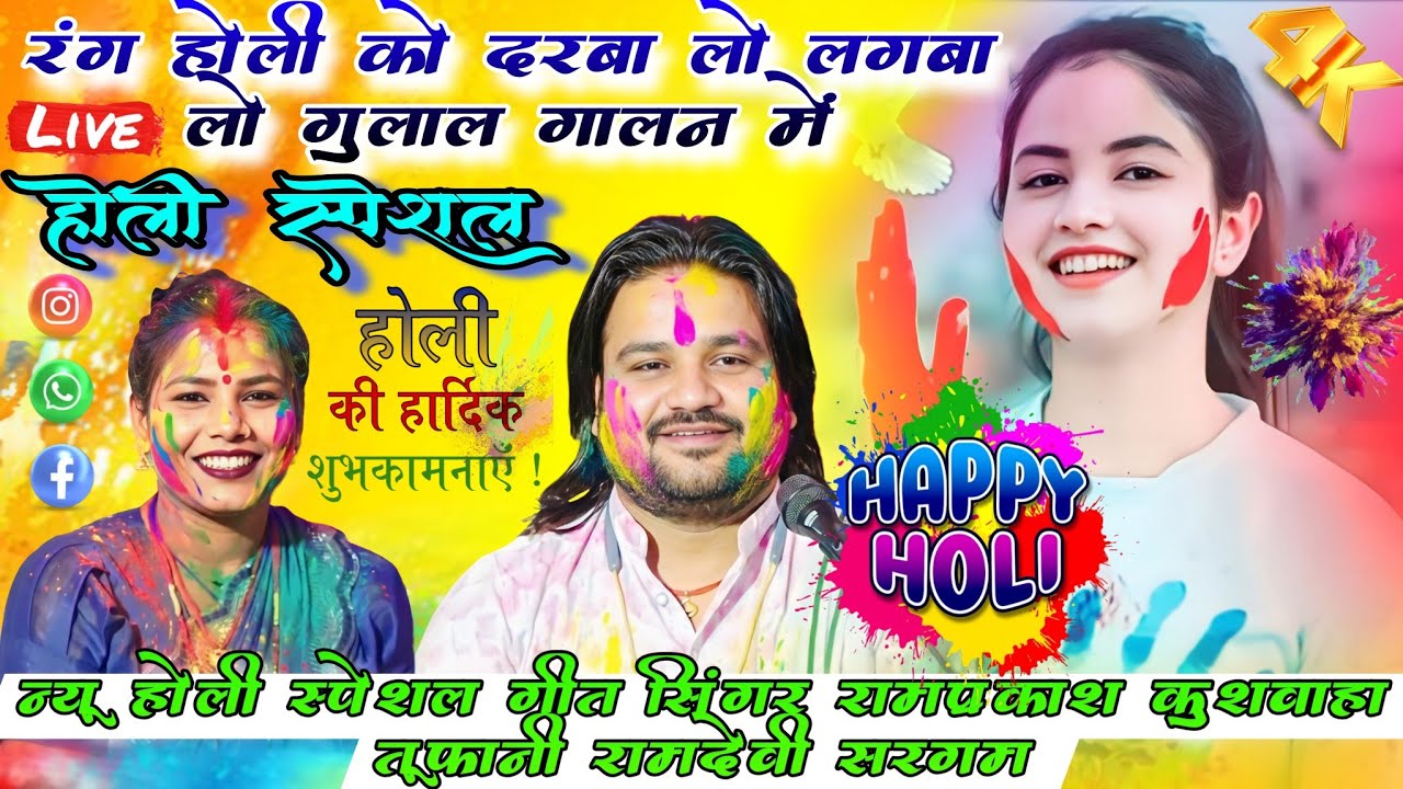 रंग होली को डरबा लो 🙏 लगबा लो गुलाल गालन में #होली स्पेशल #सिंगर_रामप्रकाश_तूफानी #रामदेवी_के_लोकगीत