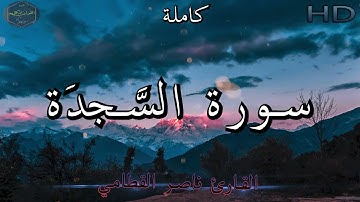 سورة السجدة كاملة بصوت جميل جدا وبصوت هادئ ومريح للشيخ ناصر القطامي | Surat As-Sajdah 🌹❤
