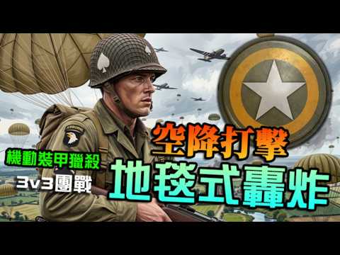 【英雄連隊3】 美軍 空軍支援！地毯式轟炸，裝甲墳場 虎豹精銳盡出，十字軍大放異彩機動出擊｜3v3 親自下海 Company of Heroes 3