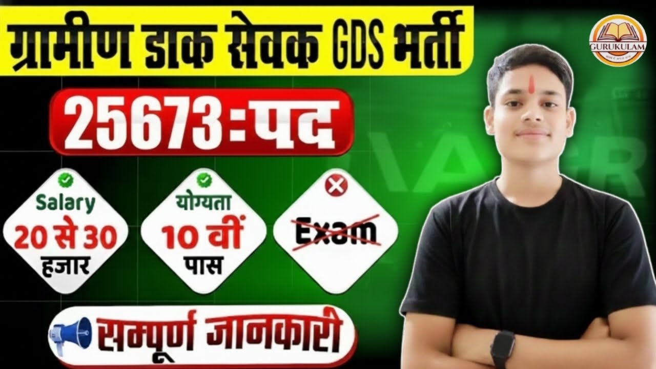 ग्रामीण डाक सेवक GDS भर्ती  || Notification out , post - 25673 