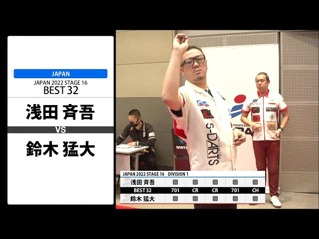 浅田 斉吾 VS 鈴木 猛大】JAPAN 2022 STAGE16 広島 BEST32 - YouTube