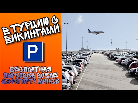 В ТУРЦИЮ С ВИКИНГАМИ / Бесплатная ПАРКОВКА возле аэропорта Минск / Где оставить машину перед отдыхом