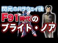 【ガンダムF91】閃光のハサウェイ以降のブライトは何をしていたのか?!